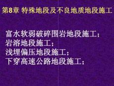 京沪高铁隧道施工实施细则——第8章 特殊地段及不良地质地段施工