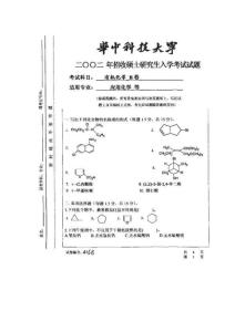 化学专业硕士研究生考试真题集锦