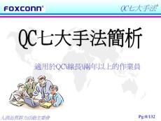 QC质量控制的七大手法培训资料