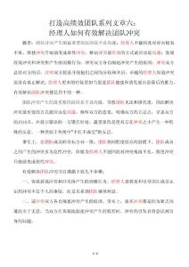 打造高绩效团队系列文章六：经理人如何有效解决团队冲突