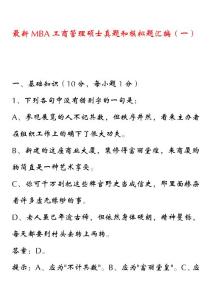 最新MBA工商管理硕士真题和模拟题汇编（一）