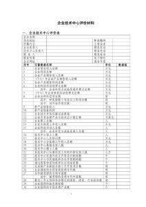 国家认定企业技术中心申请评价材料