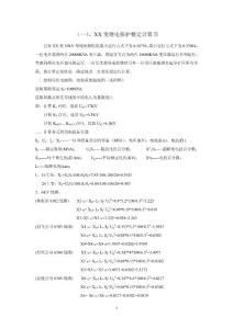 110KV35KV变电站继电保护整定计算书