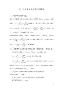 化工企业继电保护整定计算书