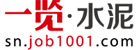 一览水泥英才网——国内最专业的水泥人才求职招聘首选网站