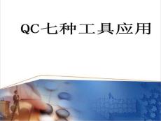 QC七大手法