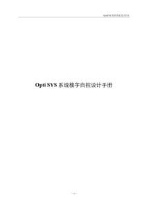 浙大中控OPTISYS系统楼宇自控设计手册