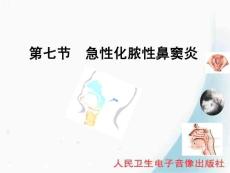 急性鼻窦炎【精美医学课件资料】