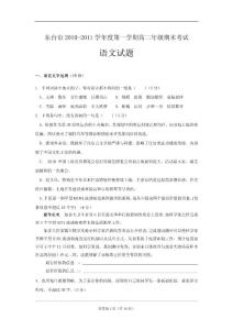 江苏省东台市10-11学年度高二第一学期期末考试（语文）