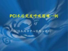 PCI术后突发呼吸困难一例_佳木斯市中心医院心内科