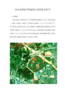 2011国际建筑设计竞赛信息 金山谷国际学校建筑方案征集任务书