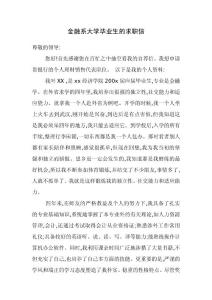 金融系大学毕业生的求职信-免费下载