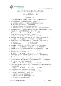 2011年二级建造师《建筑工程管理与实务》模拟试卷（四）