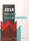 2018黑龙江地区毕业生薪酬调查报告.pdf