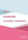 2019年专业照明设备行业分析报告（市场调查报告）.pdf