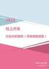 2019年柱上开关行业分析报告（市场调查报告）.pdf