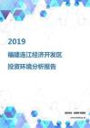 2019年福建连江经济开发区投资环境报告.pdf