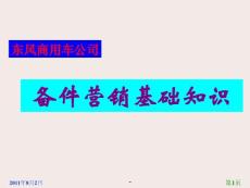 《东风商用汽车公司备件营销基础知识教材》(63页)