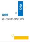 2020云南省毕业生起薪点薪酬报告.pdf