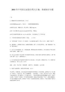 2011年中考语文试卷分类大汇编.(基础知识、名句和名著阅读）doc