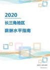 2020年长三角地区薪酬水平指南.pdf