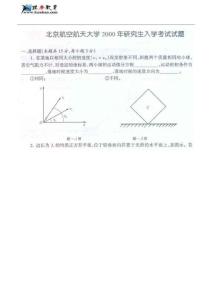 北京航空航天大学历年真题1