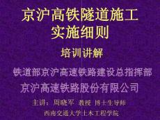 京沪高铁隧道施工实施细则——工程概况