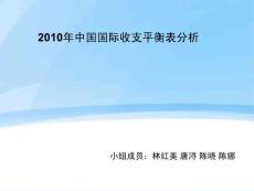 2010年中国国际收支平衡表分析