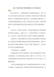 进口甲醇发展甲醇制烯烃可行性的探讨