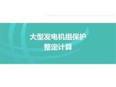 大型发电机组保护整定计算培训讲义