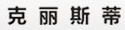 克丽斯蒂集成墙饰