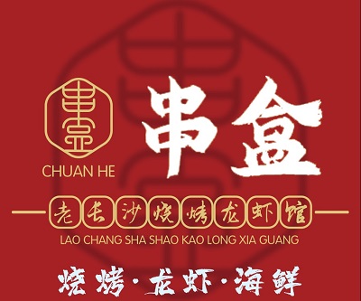 串盒烧烤