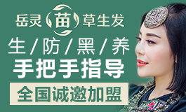 岳灵生发养发馆加盟