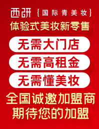 西研进口药妆