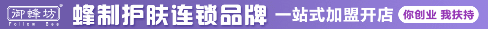 御蜂坊美容养生机构加盟