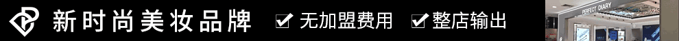 完美日记加盟