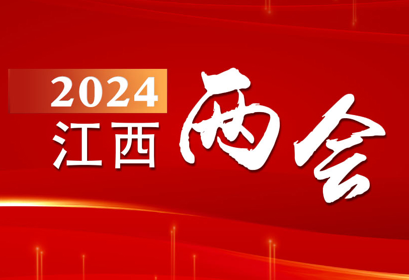 聚焦2024江西省两会