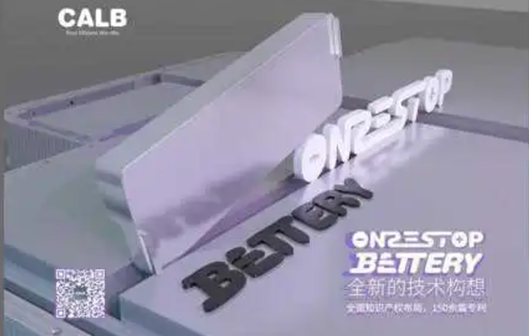 中航锂电重磅技术革新——One-Stop Bettery正式发布