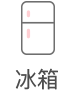 冰箱