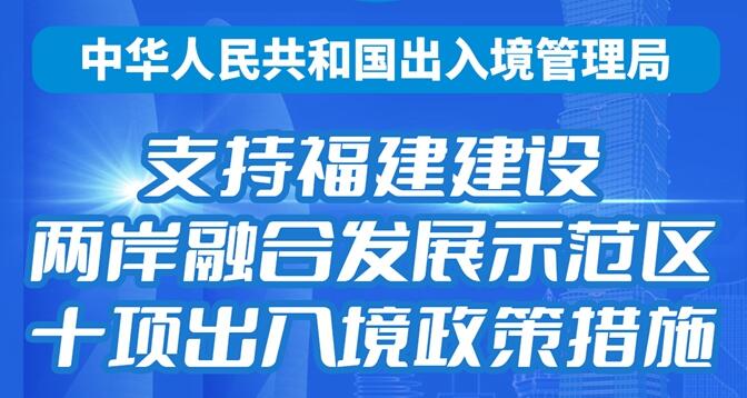 支持福建建设两岸融合发展示范区十项出入境政策措施出台