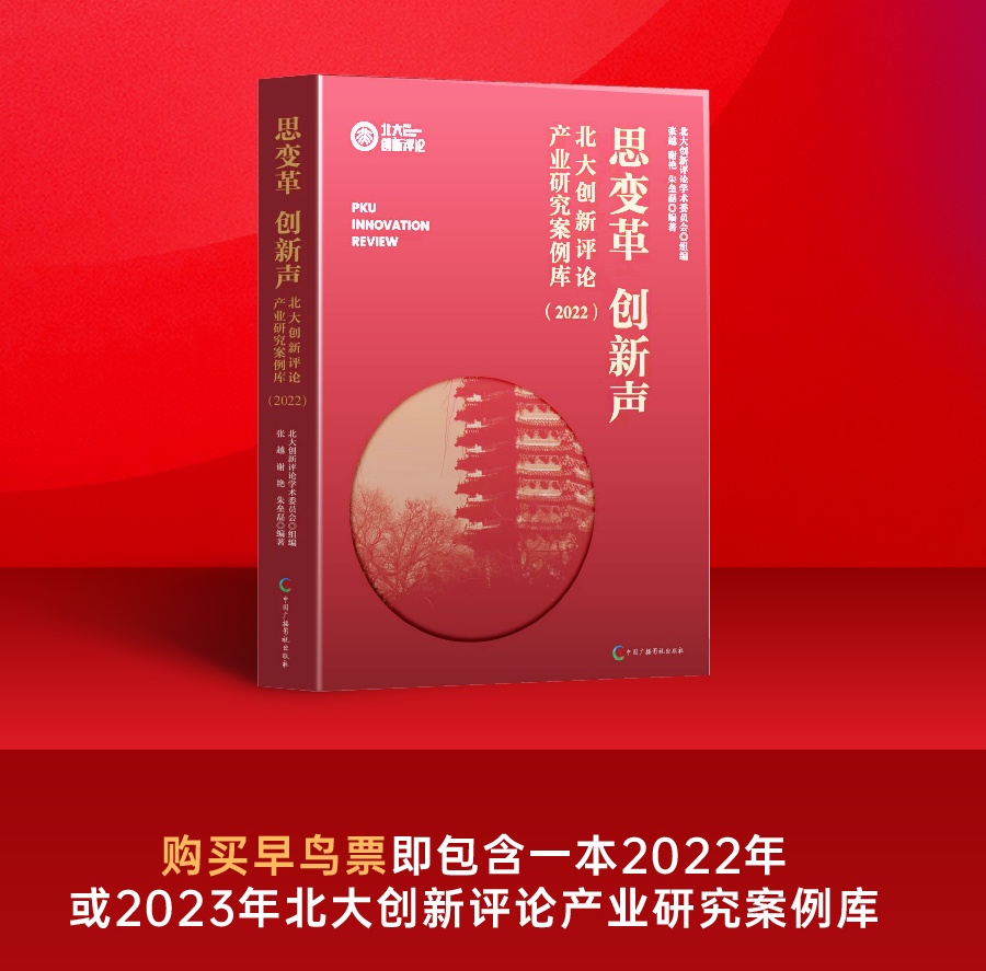 2023 ▪ Inno China 产业创新大会暨北大创新评论年度论坛