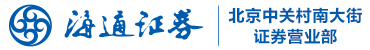 海通证券股份有限公司北京中关村南大街证券营业部