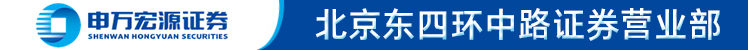 申万宏源证券有限公司北京东四环中路证券营业部