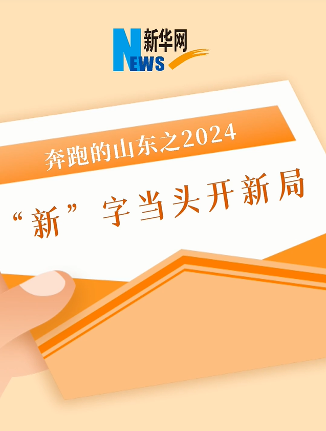 奔跑的山东：2024，“新”字当头开新局