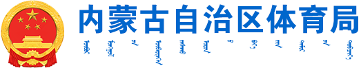 内蒙古自治区体育局logo