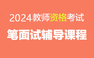 2024教师资格证笔/面试辅导课程