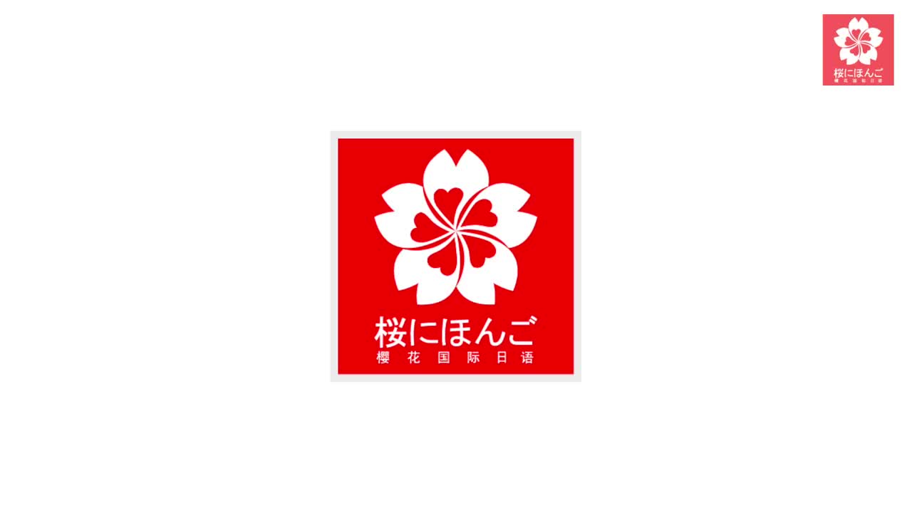 无锡樱花国际日语logo