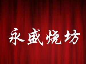 ��ʢ�շ����ƴ���ȫ����Ӫ����