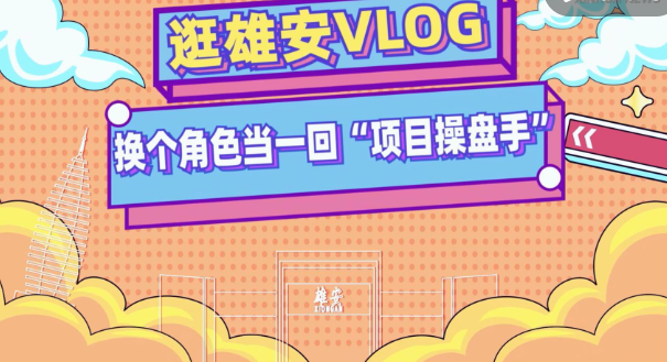 逛雄安VLOG丨换个角色当一回“项目操盘手”