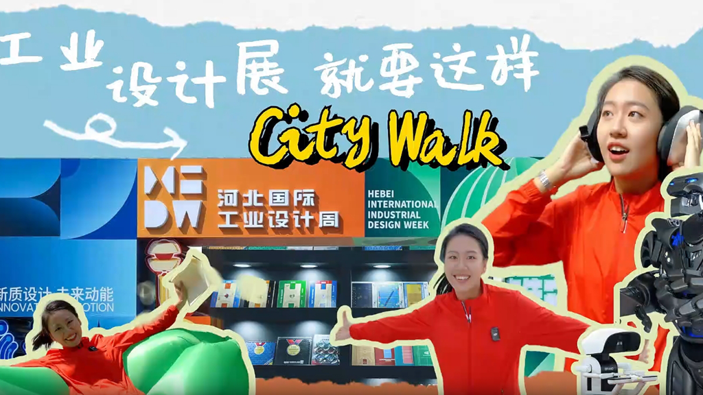 Vlog丨工业设计展就要这样“City Walk”！